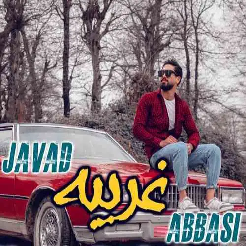 غریبه